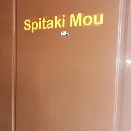 Spitaki Mou Villa Kamena Vourla Luaran gambar